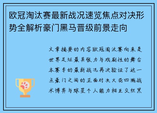 欧冠淘汰赛最新战况速览焦点对决形势全解析豪门黑马晋级前景走向