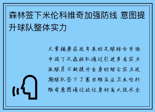 森林签下米伦科维奇加强防线 意图提升球队整体实力
