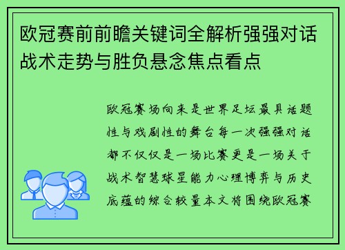 欧冠赛前前瞻关键词全解析强强对话战术走势与胜负悬念焦点看点