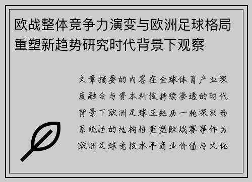 欧战整体竞争力演变与欧洲足球格局重塑新趋势研究时代背景下观察