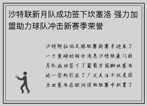 沙特联新月队成功签下坎塞洛 强力加盟助力球队冲击新赛季荣誉