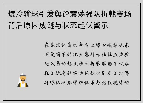 爆冷输球引发舆论震荡强队折戟赛场背后原因成谜与状态起伏警示