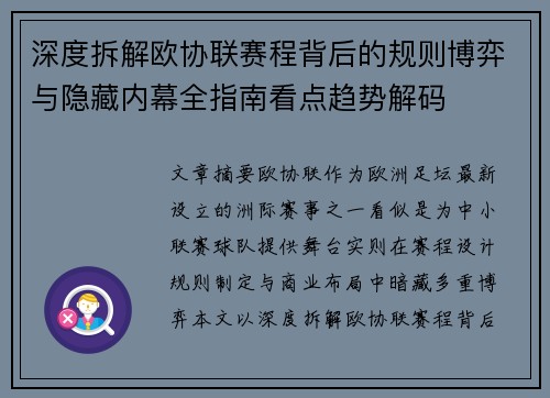 深度拆解欧协联赛程背后的规则博弈与隐藏内幕全指南看点趋势解码