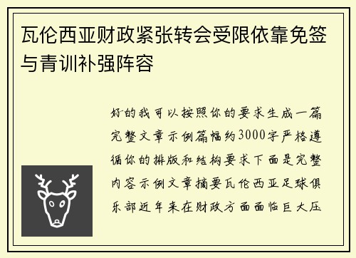 瓦伦西亚财政紧张转会受限依靠免签与青训补强阵容
