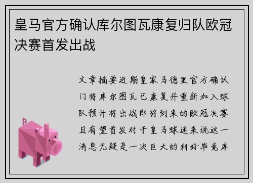 皇马官方确认库尔图瓦康复归队欧冠决赛首发出战