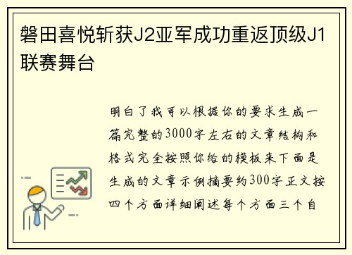 磐田喜悦斩获J2亚军成功重返顶级J1联赛舞台
