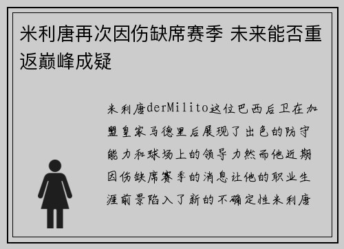 米利唐再次因伤缺席赛季 未来能否重返巅峰成疑
