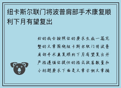 纽卡斯尔联门将波普肩部手术康复顺利下月有望复出