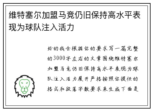 维特塞尔加盟马竞仍旧保持高水平表现为球队注入活力