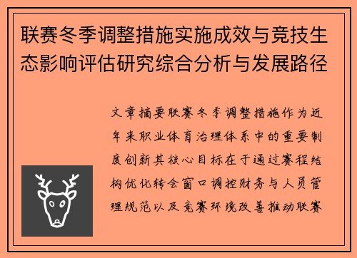 联赛冬季调整措施实施成效与竞技生态影响评估研究综合分析与发展路径