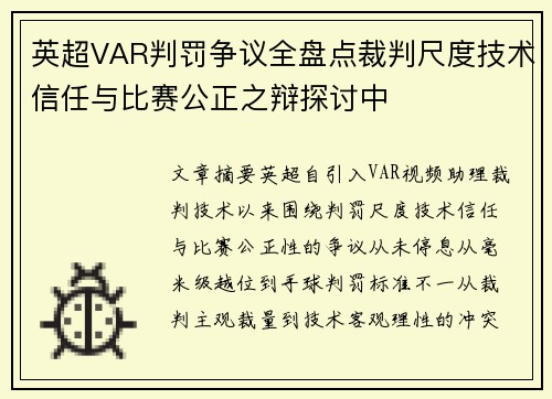 英超VAR判罚争议全盘点裁判尺度技术信任与比赛公正之辩探讨中