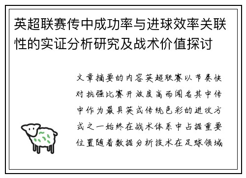 英超联赛传中成功率与进球效率关联性的实证分析研究及战术价值探讨