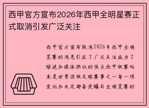 西甲官方宣布2026年西甲全明星赛正式取消引发广泛关注