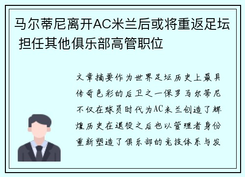 马尔蒂尼离开AC米兰后或将重返足坛 担任其他俱乐部高管职位
