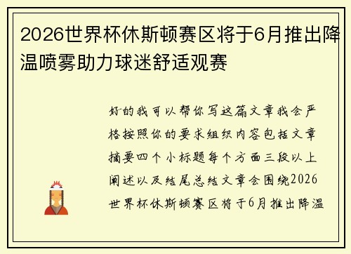2026世界杯休斯顿赛区将于6月推出降温喷雾助力球迷舒适观赛