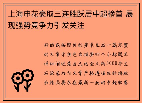 上海申花豪取三连胜跃居中超榜首 展现强势竞争力引发关注