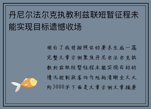丹尼尔法尔克执教利兹联短暂征程未能实现目标遗憾收场