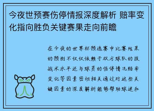 今夜世预赛伤停情报深度解析 赔率变化指向胜负关键赛果走向前瞻