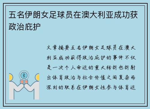 五名伊朗女足球员在澳大利亚成功获政治庇护