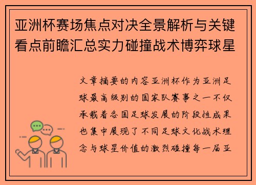 亚洲杯赛场焦点对决全景解析与关键看点前瞻汇总实力碰撞战术博弈球星