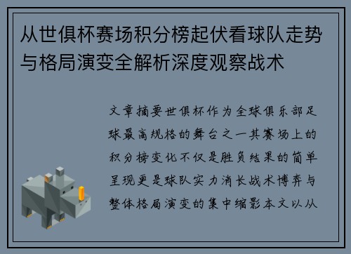 从世俱杯赛场积分榜起伏看球队走势与格局演变全解析深度观察战术