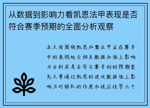 从数据到影响力看凯恩法甲表现是否符合赛季预期的全面分析观察