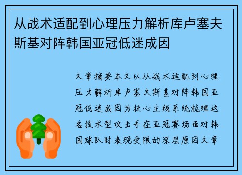 从战术适配到心理压力解析库卢塞夫斯基对阵韩国亚冠低迷成因