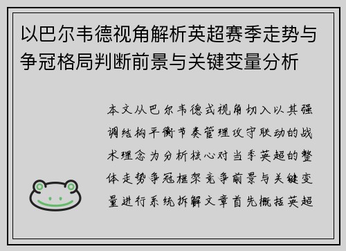 以巴尔韦德视角解析英超赛季走势与争冠格局判断前景与关键变量分析