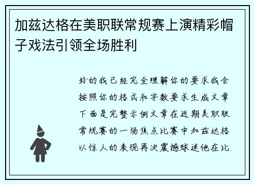加兹达格在美职联常规赛上演精彩帽子戏法引领全场胜利