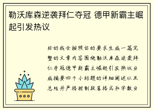 勒沃库森逆袭拜仁夺冠 德甲新霸主崛起引发热议