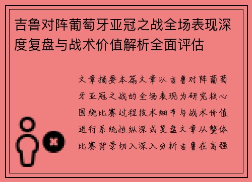 吉鲁对阵葡萄牙亚冠之战全场表现深度复盘与战术价值解析全面评估