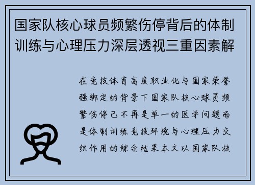 国家队核心球员频繁伤停背后的体制训练与心理压力深层透视三重因素解析