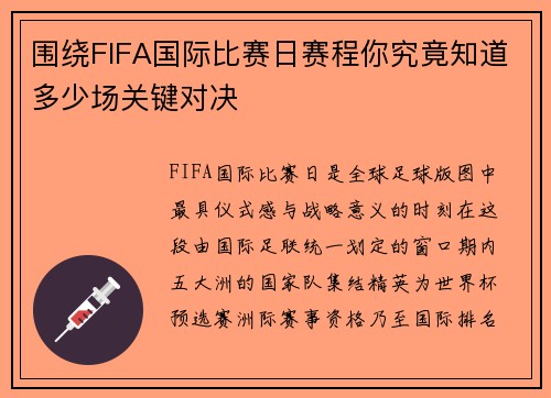 围绕FIFA国际比赛日赛程你究竟知道多少场关键对决