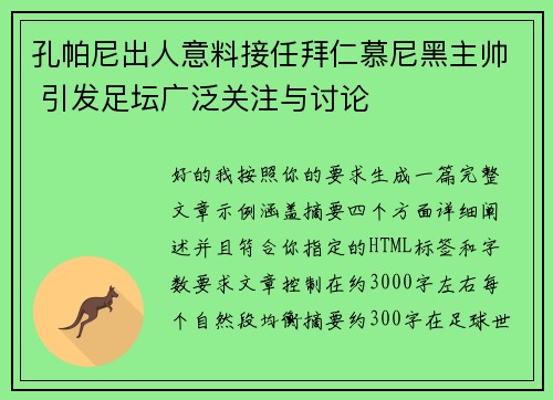 孔帕尼出人意料接任拜仁慕尼黑主帅 引发足坛广泛关注与讨论