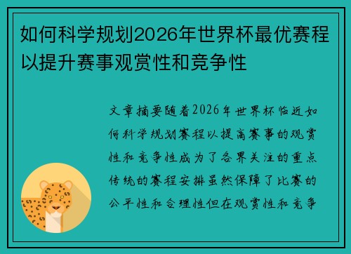 如何科学规划2026年世界杯最优赛程以提升赛事观赏性和竞争性