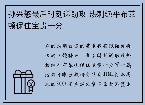 孙兴慜最后时刻送助攻 热刺绝平布莱顿保住宝贵一分