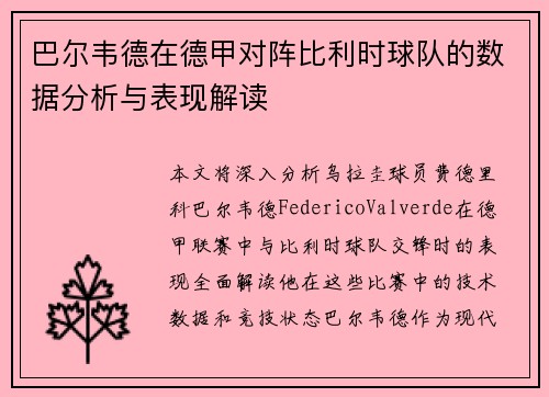 巴尔韦德在德甲对阵比利时球队的数据分析与表现解读 巴尔韦德在德甲对阵比利时球队的数据分析与表现解读