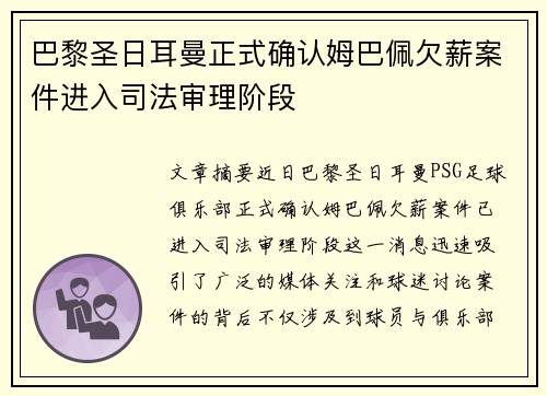 巴黎圣日耳曼正式确认姆巴佩欠薪案件进入司法审理阶段