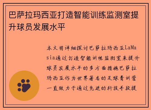 巴萨拉玛西亚打造智能训练监测室提升球员发展水平