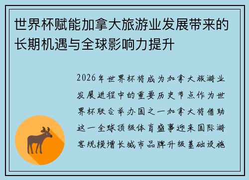 世界杯赋能加拿大旅游业发展带来的长期机遇与全球影响力提升